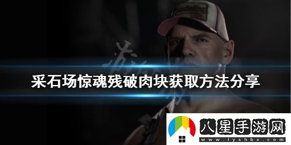 采石場驚魂殘破肉塊如何獲得