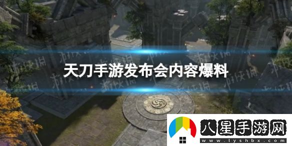 天涯明月刀手游發(fā)布會內(nèi)容爆料