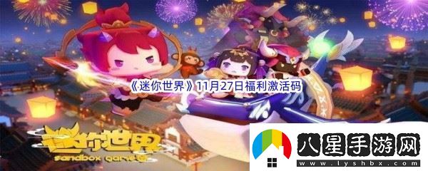 2022迷你世界11月27日福利激活碼分享