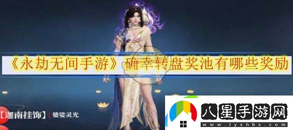 永劫無間手游確幸轉(zhuǎn)盤獎池有哪些獎勵
