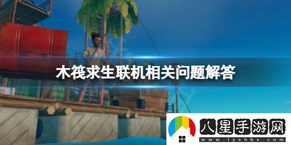 木筏求生最多可以幾個人聯(lián)機