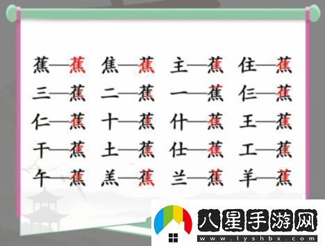 漢字找茬王蕉找字怎么過