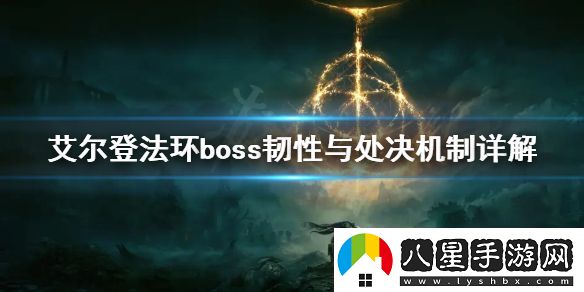 艾爾登法環(huán)boss韌性高嗎