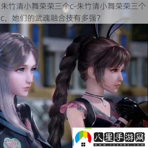 朱竹清小舞榮榮三個(gè)c