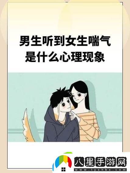 男孩子聽到女孩子喘氣會怎樣