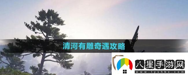 燕云十六聲清河有雕奇遇怎么做