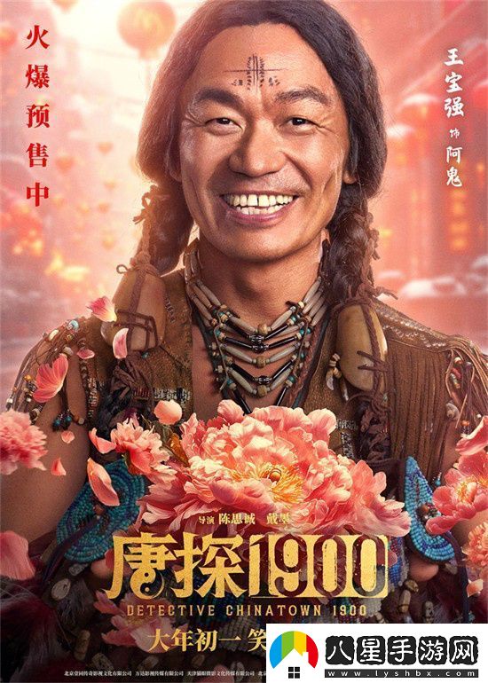 唐探1900曝新海報(bào)