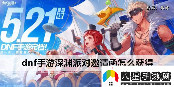 dnf手游深淵派對(duì)邀請(qǐng)函怎么獲得