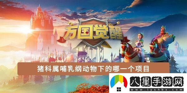 豬科屬哺乳綱動(dòng)物下的哪一個(gè)項(xiàng)目