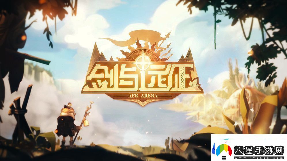 劍與遠(yuǎn)征蝴蝶和小鹿哪個(gè)好