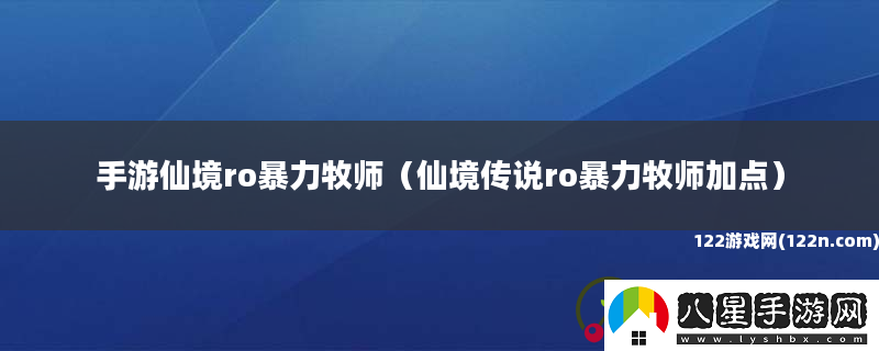 手游仙境ro暴力牧師