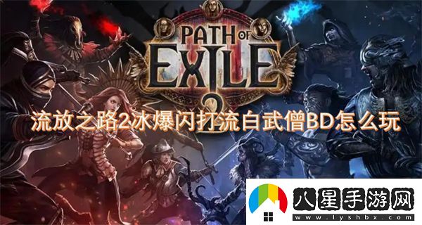 流放之路2冰爆閃打流白武僧BD怎么玩