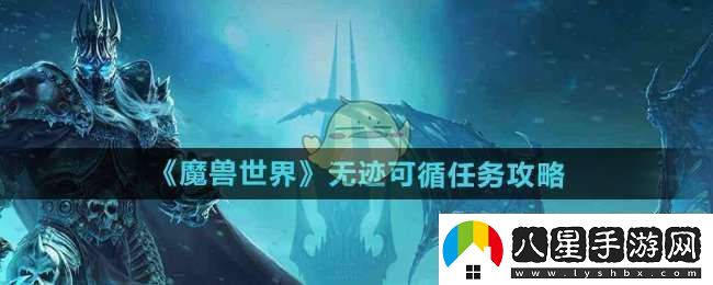 魔獸世界無跡可循任務(wù)怎么做