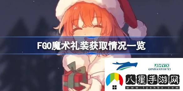 FGO魔術(shù)禮裝獲取情況一覽