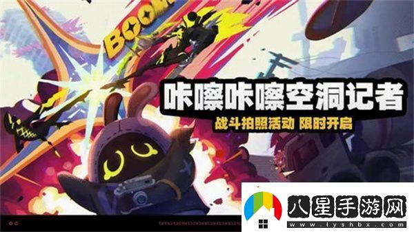 絕區(qū)零咔嚓咔嚓空洞記者活動(dòng)