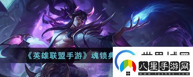 英雄聯(lián)盟手游魂鎖典獄長(zhǎng)技能