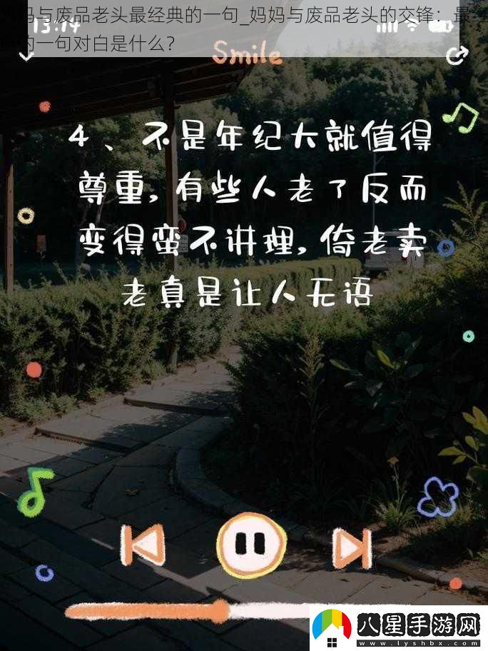 媽媽與廢品老頭最經(jīng)典的一句