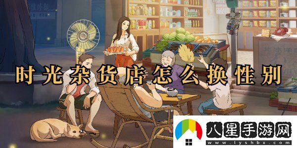 時光雜貨店性別怎么改