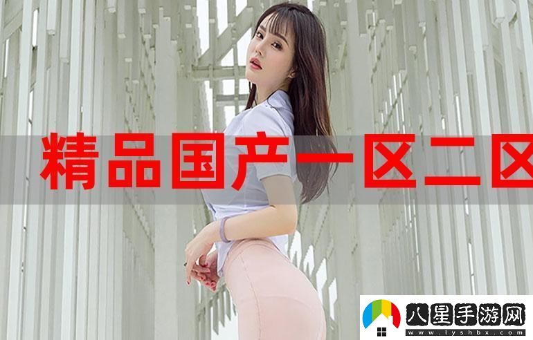 精產(chǎn)國(guó)品123產(chǎn)區(qū)