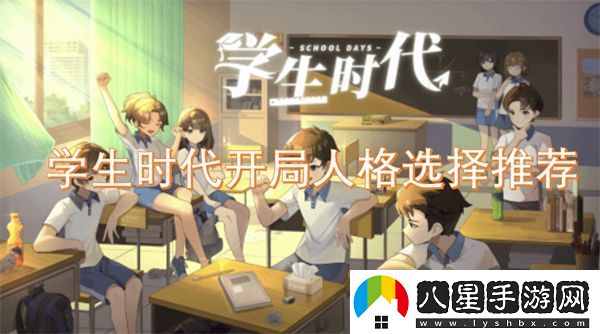 學(xué)生時代開局人格選擇推薦