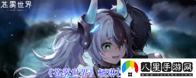 蒼霧世界棲琳技能介紹