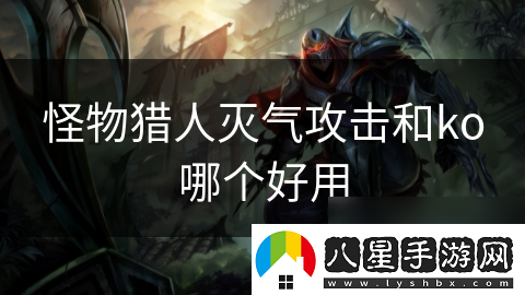 怪物獵人滅氣攻擊和ko哪個好用