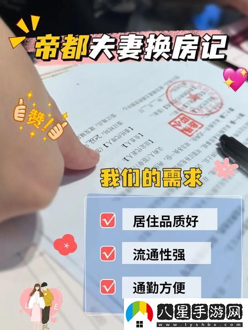 “夫妻換房