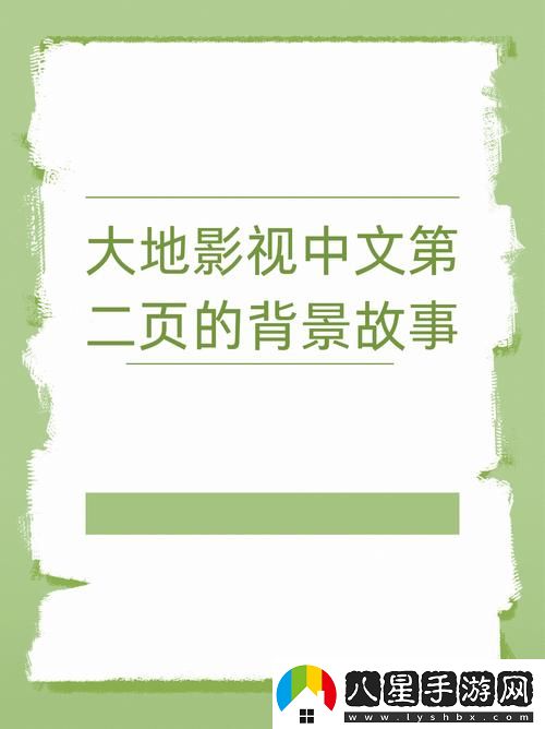 大地資源二中文在線影視免費(fèi)觀看