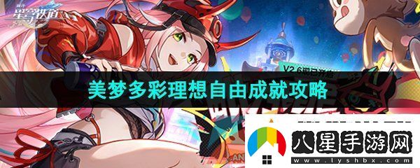 崩壞星穹鐵道2.6美夢多彩理想自由成就怎么做