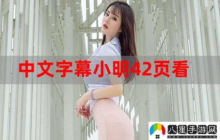 小明看看永久免費(fèi)