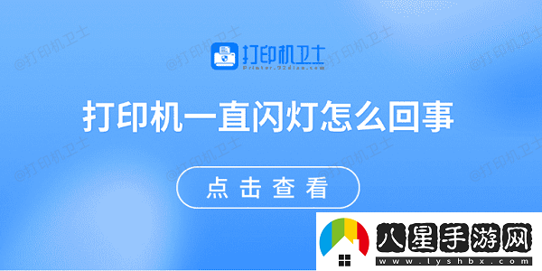 打印機(jī)一直閃燈怎么回事