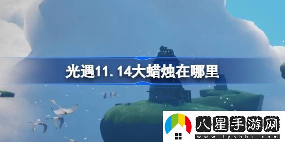 光遇11.14大蠟燭在哪里