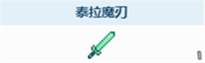 泰拉瑞亞泰拉魔刃獲取方法攻略