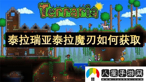 泰拉瑞亞泰拉魔刃獲取方法攻略