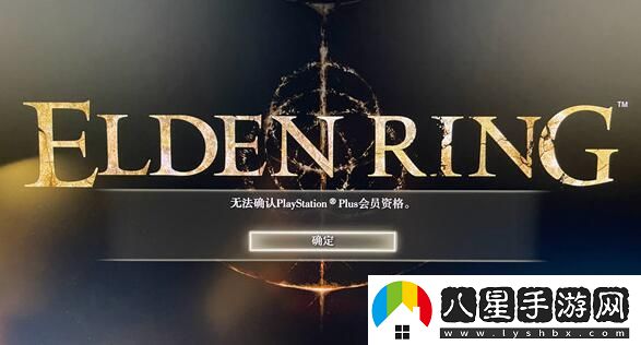 艾爾登法環(huán)無法確認(rèn)ps會(huì)員資格解決方法