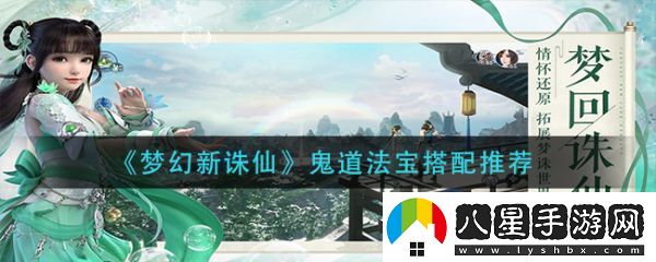 夢(mèng)幻新誅仙鬼道法寶搭配推薦一覽