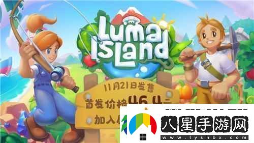 新品節(jié)熱門種田游戲露瑪島21日發(fā)售