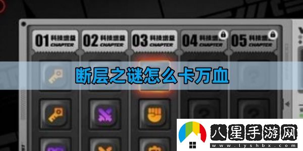 絕區(qū)零斷層之謎怎么卡萬血