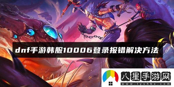 dnf手游韓服10006登錄報錯解決方法
