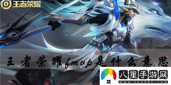 王者榮耀fmvp是什么意思