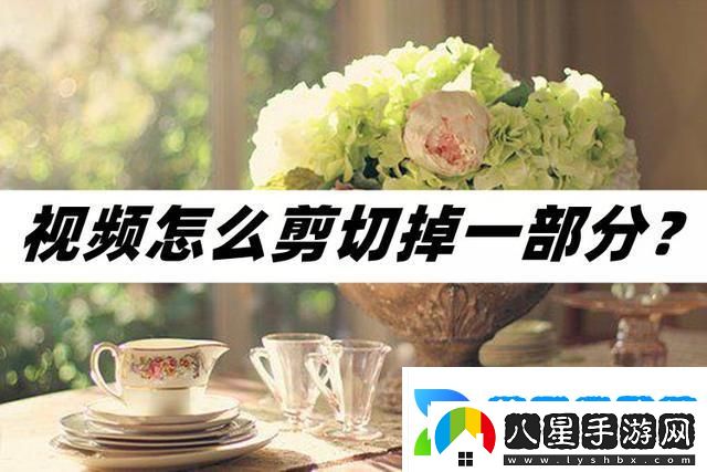 視頻怎么剪切掉一部分