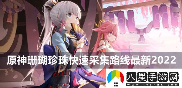 原神珊瑚珍珠在哪采集
