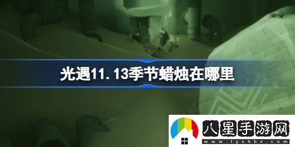 光遇11.13季節(jié)蠟燭在哪里