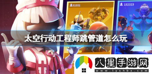 太空行動工程師跳管道玩法一覽