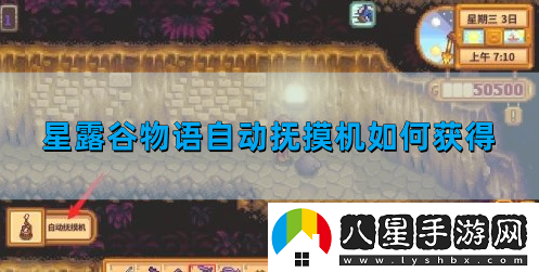 星露谷物語自動(dòng)撫摸機(jī)如何獲得