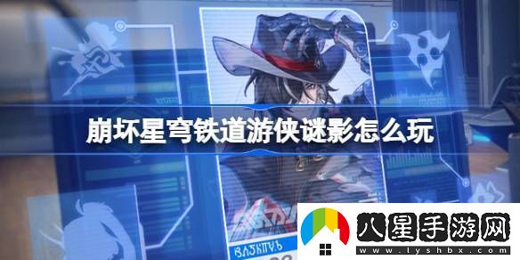 崩壞星穹鐵道游俠謎影怎么玩