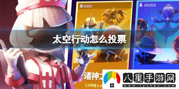 太空行動投票方法一覽