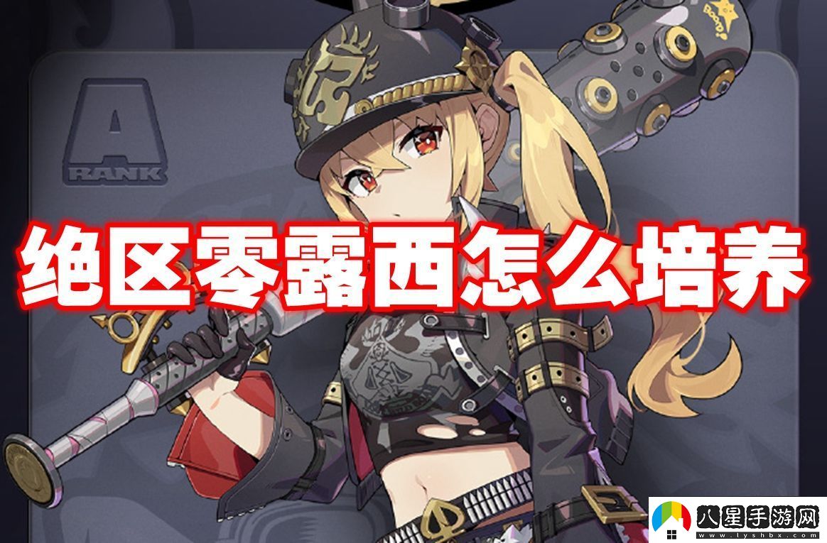 智慧決策!絕區(qū)零露西怎么培養(yǎng)