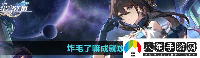 崩壞星穹鐵道2.5炸毛了嘛成就怎么做