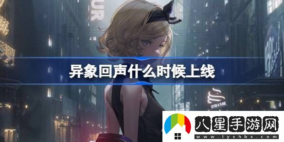 異象回聲什么時候上線